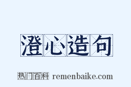 澄心造句是什么意思的图片